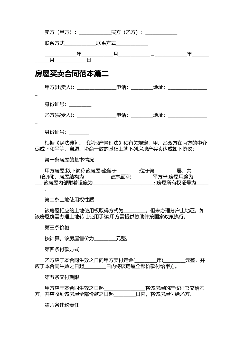 房屋买卖合同范本精选10篇.docx_第2页