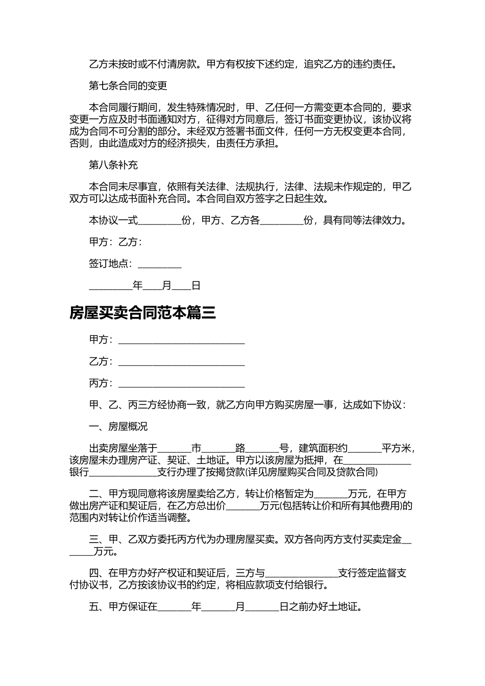 房屋买卖合同范本精选10篇.docx_第3页