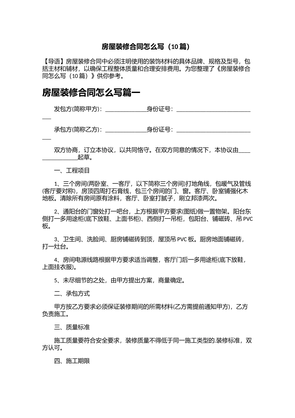 房屋装修合同怎么写10篇.docx_第1页