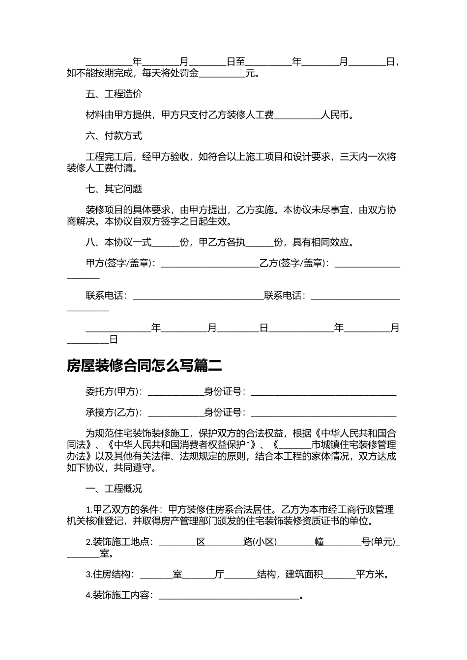房屋装修合同怎么写10篇.docx_第2页