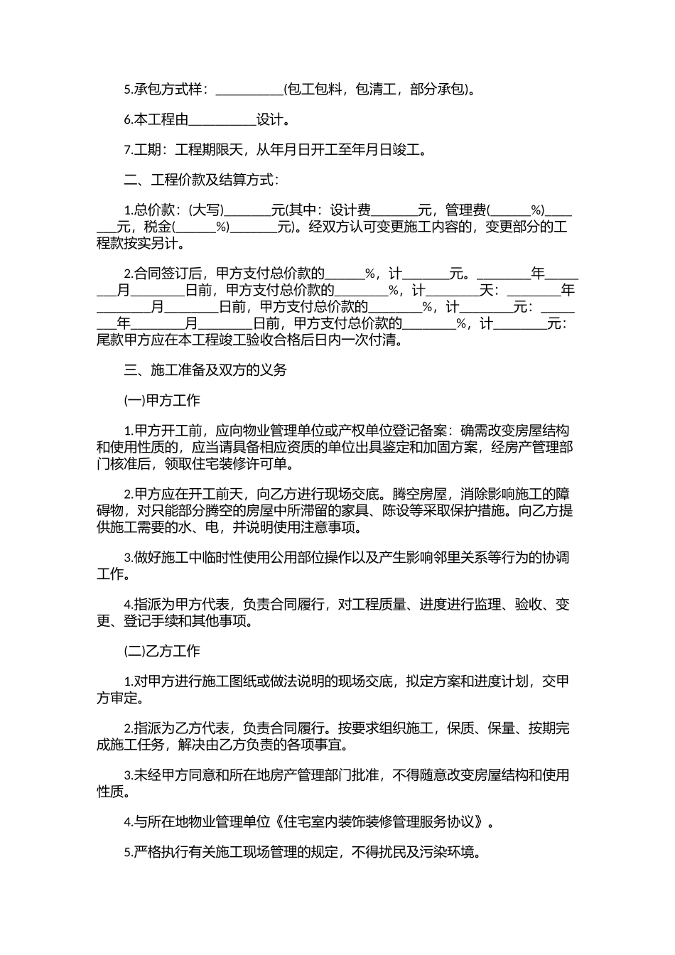 房屋装修合同怎么写10篇.docx_第3页