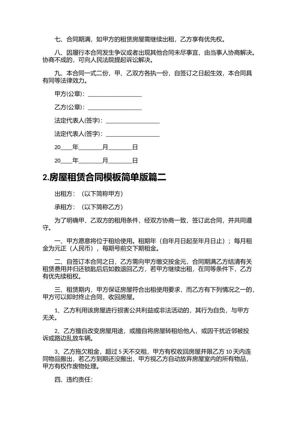 房屋租赁合同模板简单版精选10篇.docx_第2页