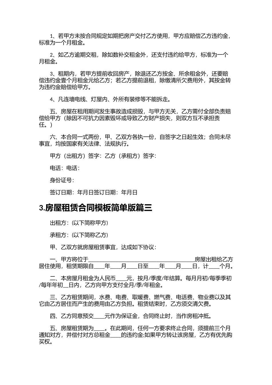 房屋租赁合同模板简单版精选10篇.docx_第3页