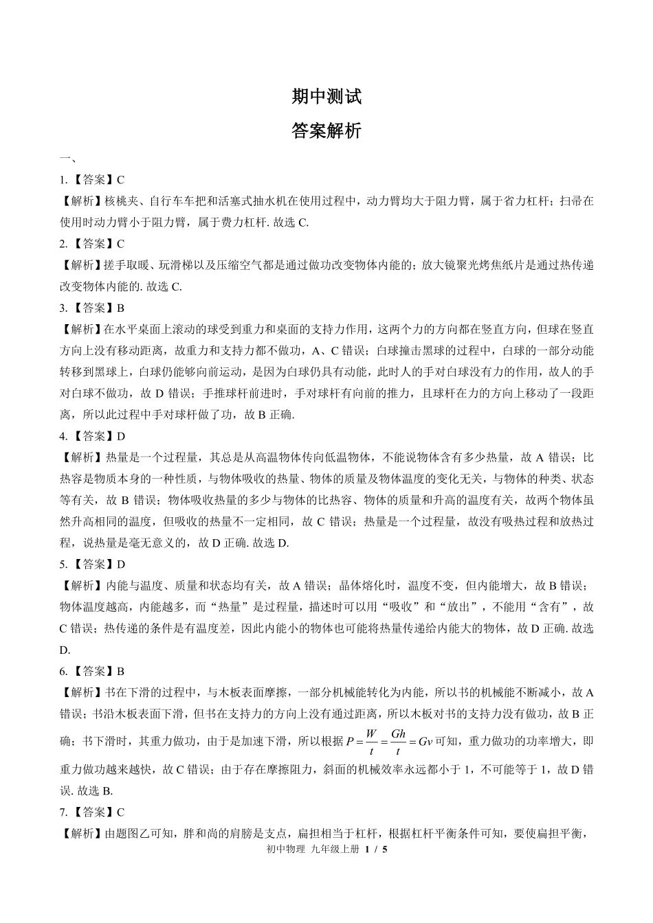 592-苏科版-初中物理九年级上册期中测试试卷含答案在前.pdf_第1页