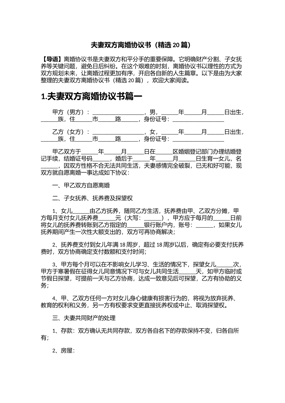 夫妻双方离婚协议书精选20篇.docx_第1页