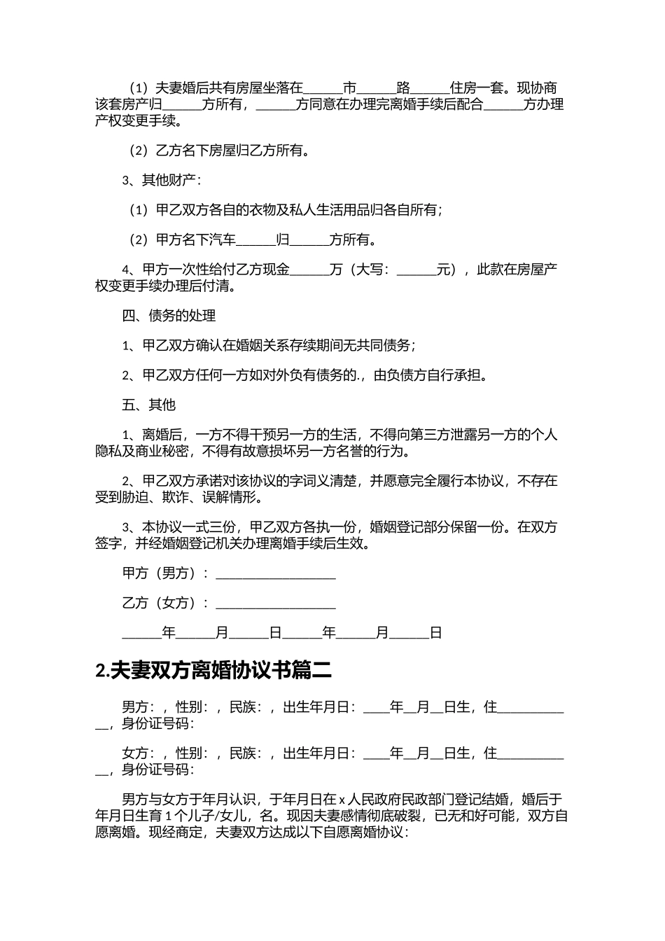 夫妻双方离婚协议书精选20篇.docx_第2页