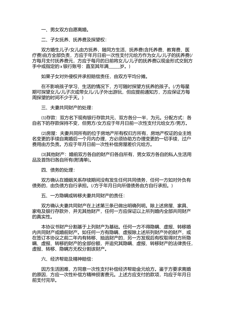 夫妻双方离婚协议书精选20篇.docx_第3页