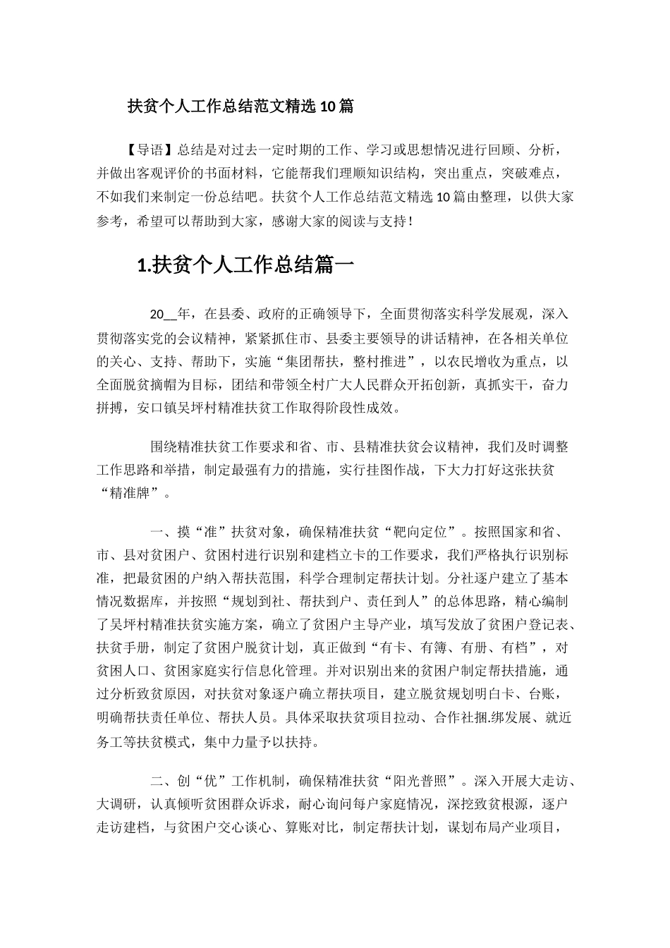 扶贫个人工作总结范文精选10篇.docx_第1页
