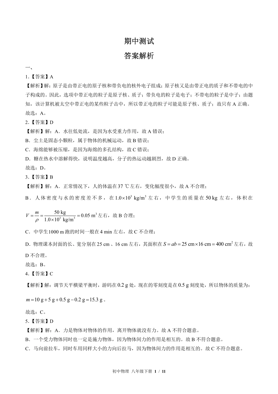 594-苏科版-初中物理八年级下册期中测试试卷含答案在前.pdf_第1页