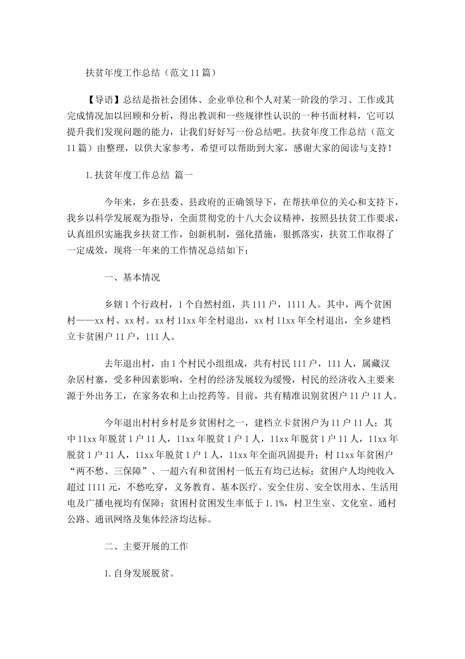 扶贫年度工作总结范文12篇.docx_第1页