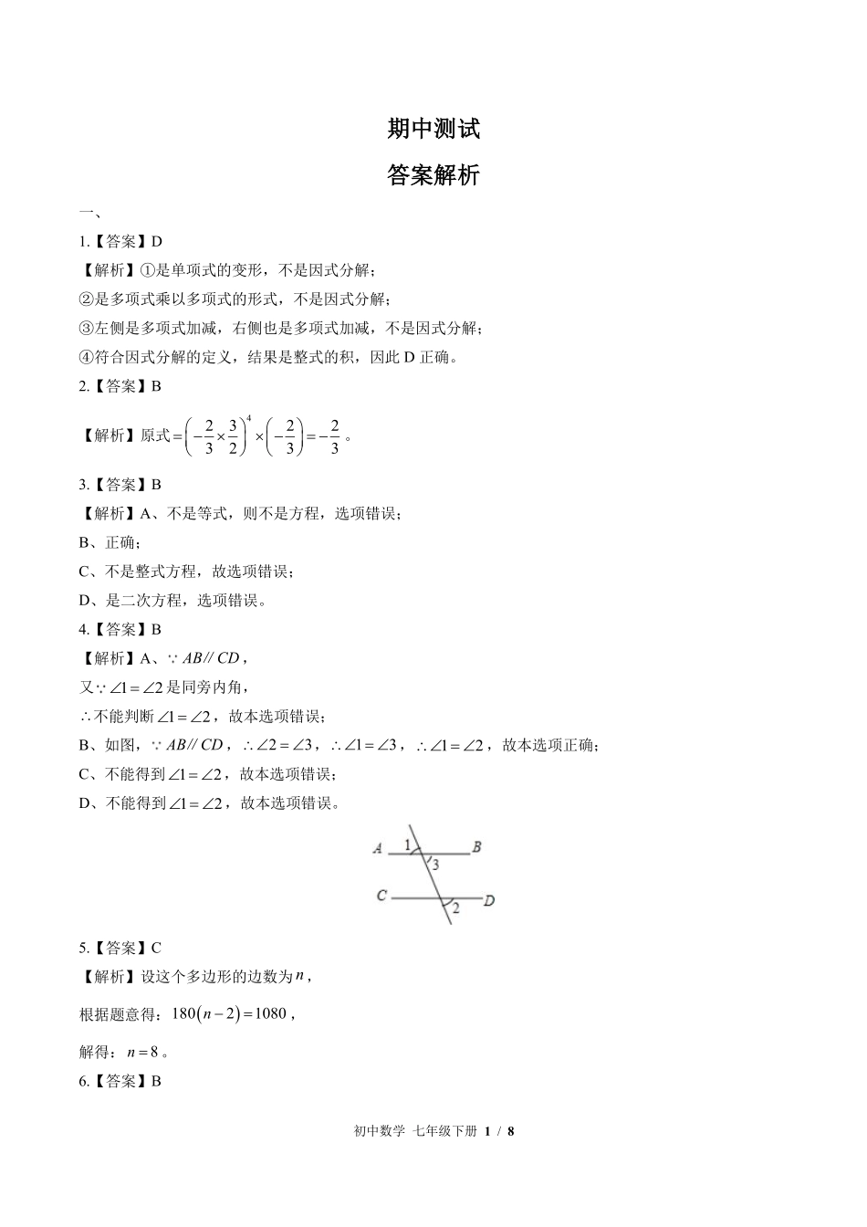 595-苏科版-初中数学七年级下册期中测试试卷含答案在前.pdf_第1页