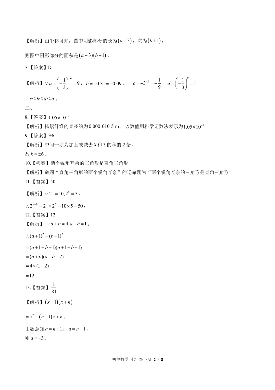 595-苏科版-初中数学七年级下册期中测试试卷含答案在前.pdf_第2页