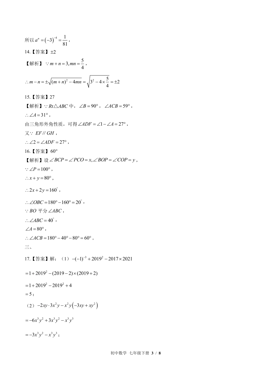 595-苏科版-初中数学七年级下册期中测试试卷含答案在前.pdf_第3页