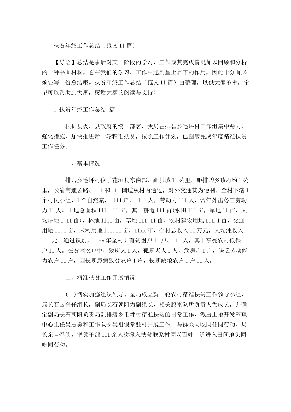 扶贫年终工作总结范文12篇.docx_第1页