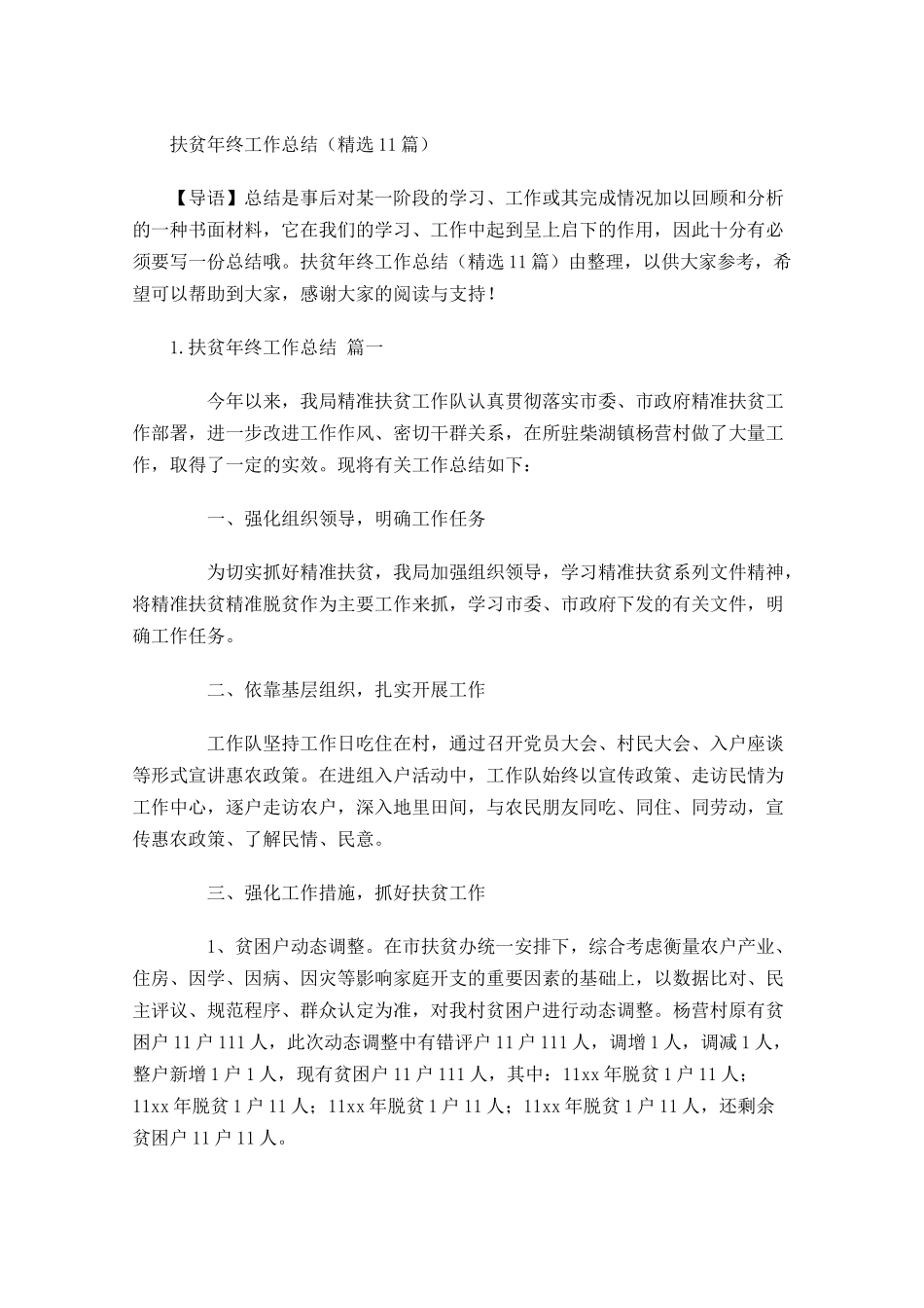 扶贫年终工作总结精选12篇.docx_第1页