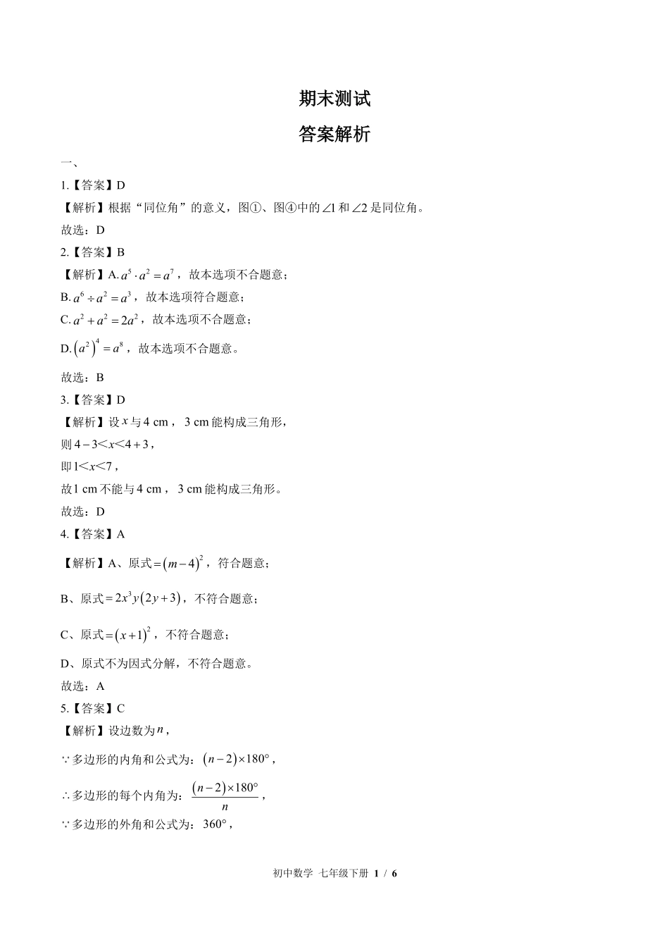 596-苏科版-初中数学七年级下册期末测试试卷含答案在前.pdf_第1页