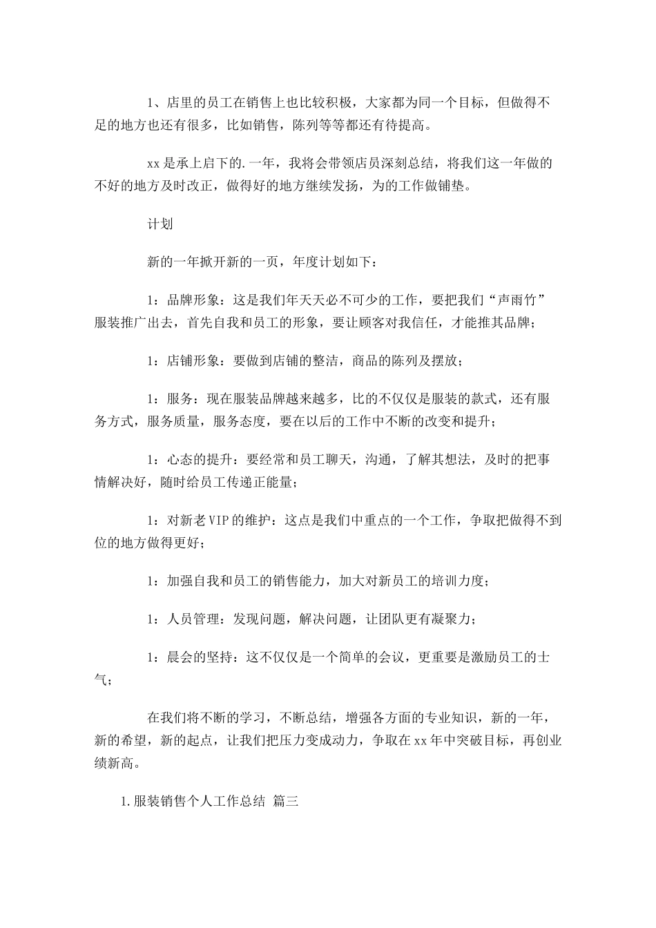 服装销售个人工作总结范文精选10篇.docx_第3页