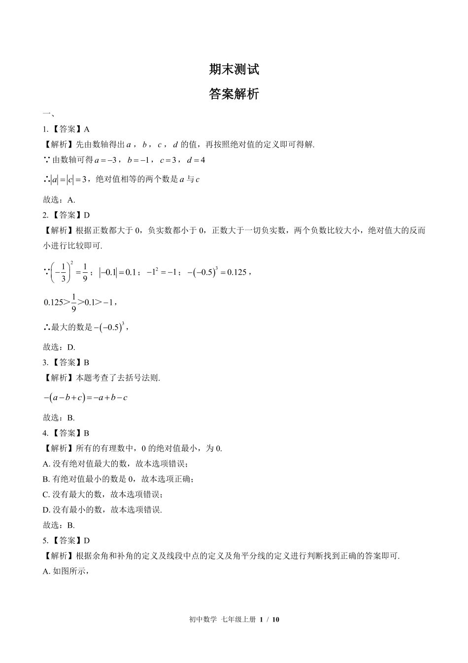 597-苏科版-初中数学七年级上册期末测试试卷含答案在前.pdf_第1页