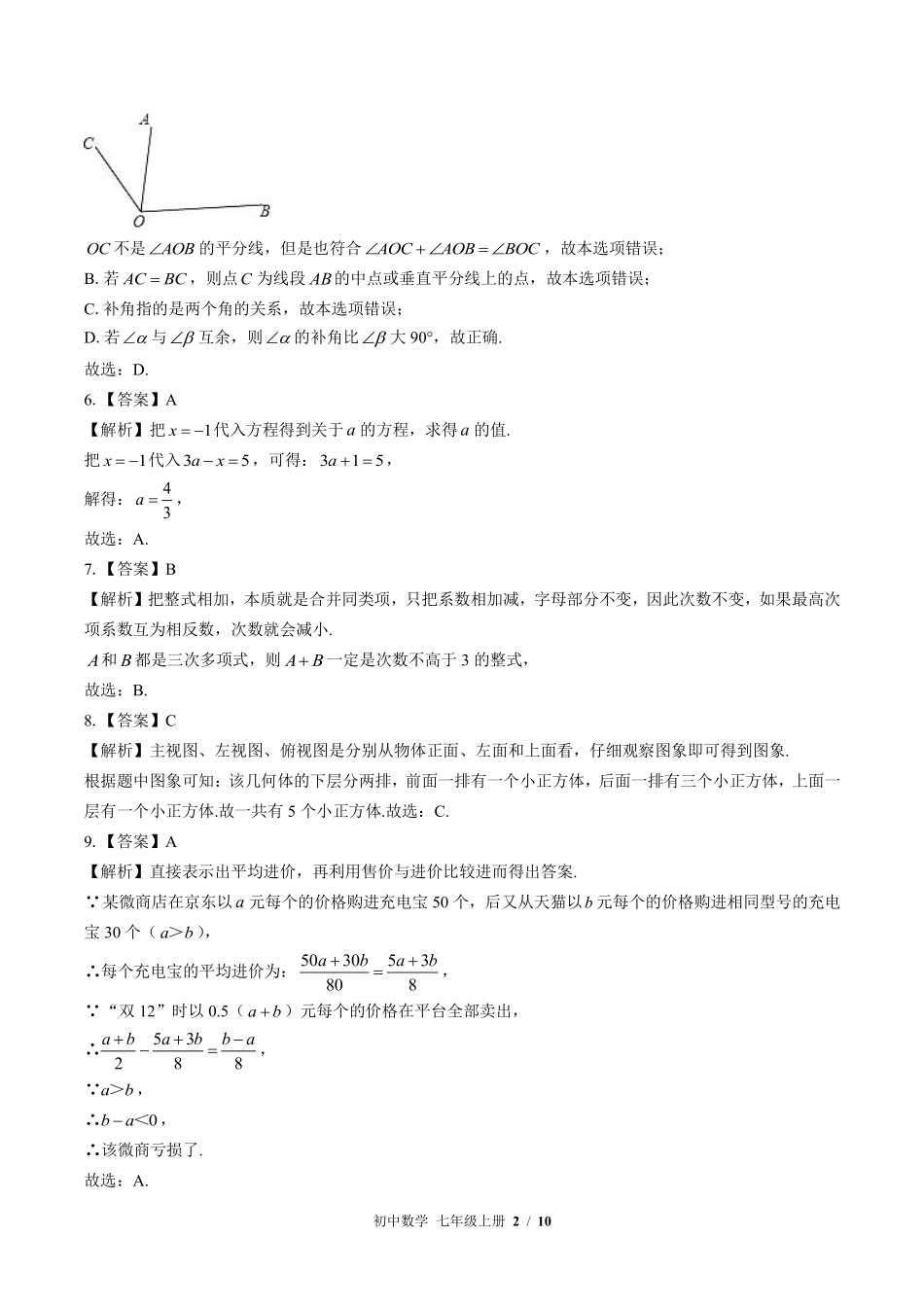 597-苏科版-初中数学七年级上册期末测试试卷含答案在前.pdf_第2页