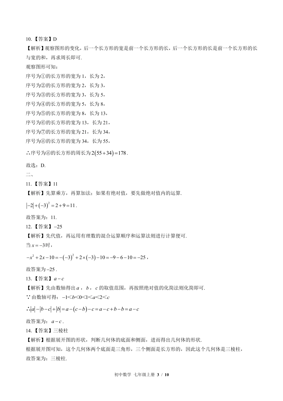 597-苏科版-初中数学七年级上册期末测试试卷含答案在前.pdf_第3页