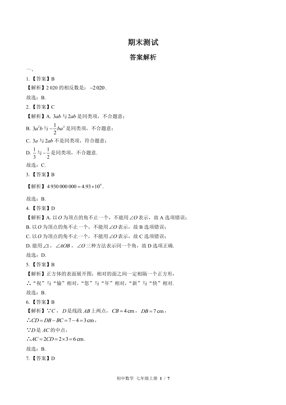 598-苏科版-初中数学七年级上册期末测试试卷含答案在前.pdf_第1页
