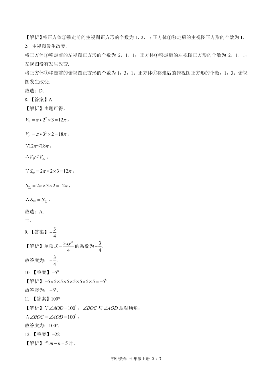 598-苏科版-初中数学七年级上册期末测试试卷含答案在前.pdf_第2页