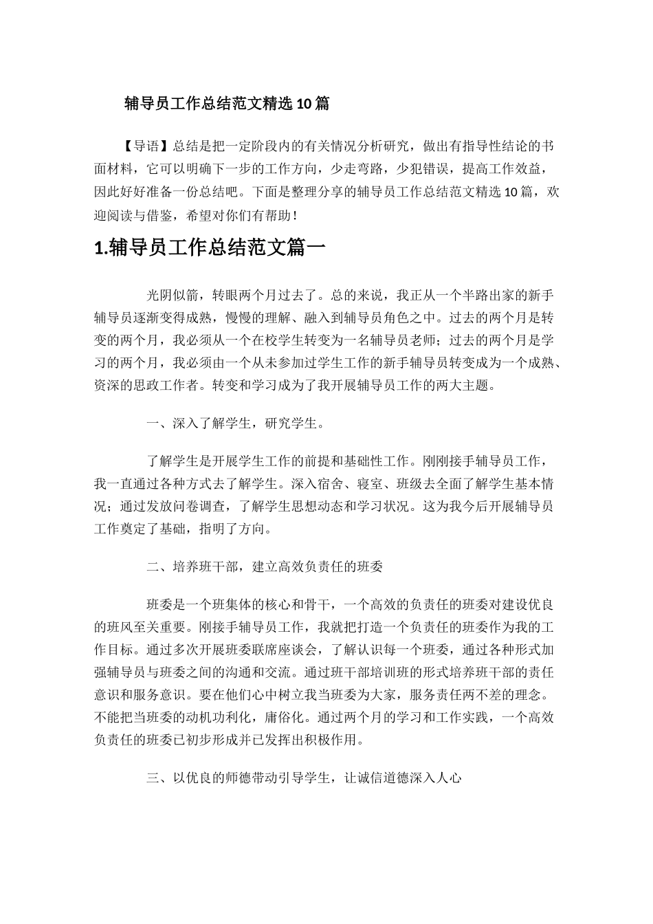 辅导员工作总结范文精选10篇.docx_第1页
