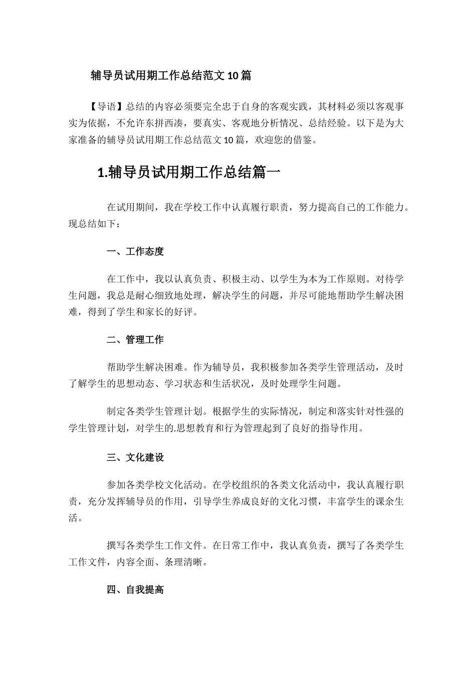 辅导员试用期工作总结范文10篇.docx_第1页