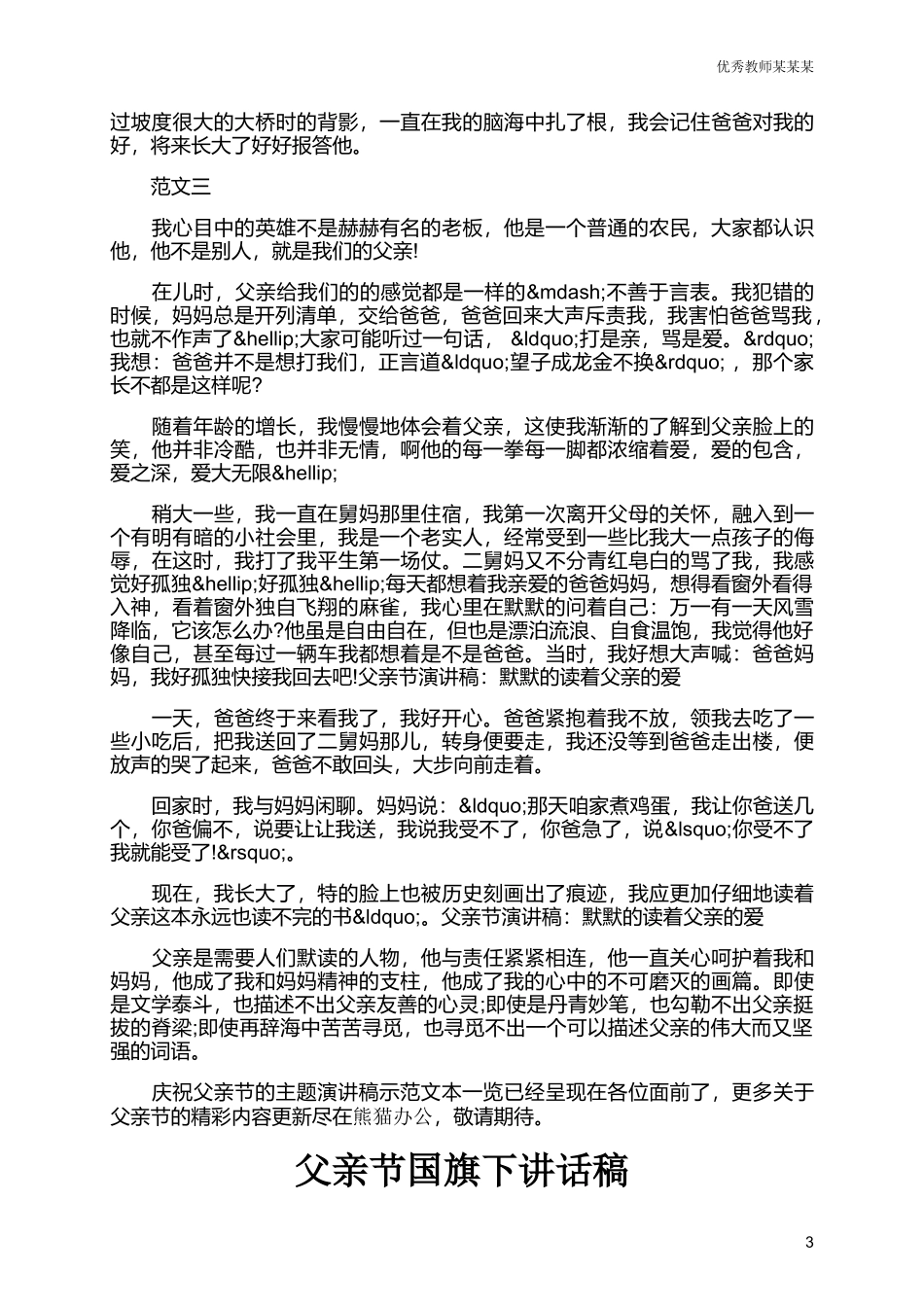 父亲节的主题演讲稿多篇可选.docx_第3页