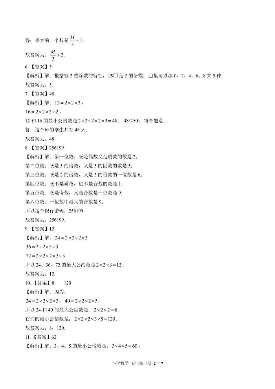 604-苏教版-小学数学五年级下册期中测试试卷含答案在前.pdf_第2页