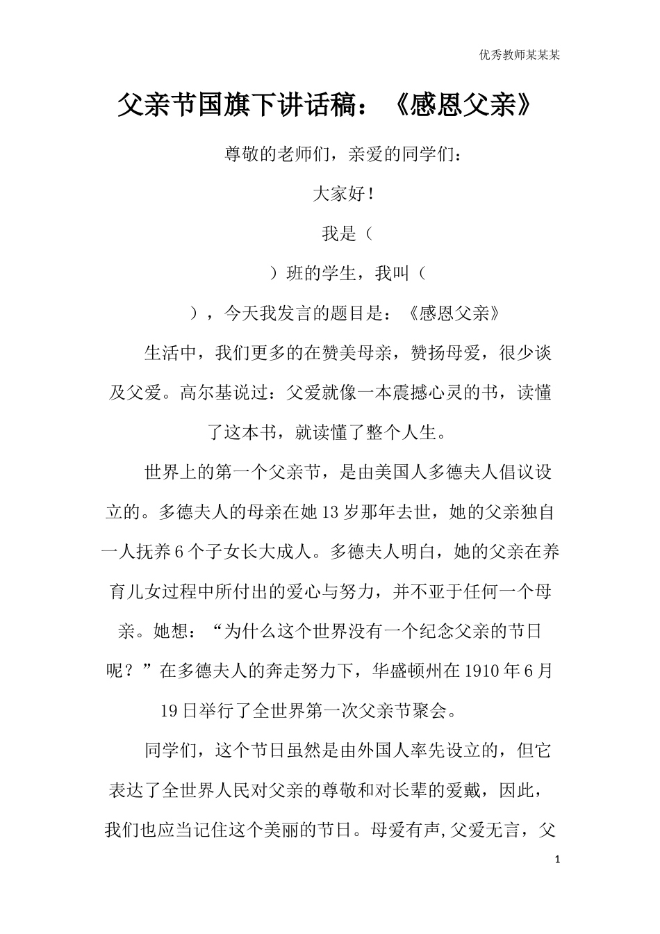 父亲节讲话稿《感恩父亲》1多篇可选.docx_第1页