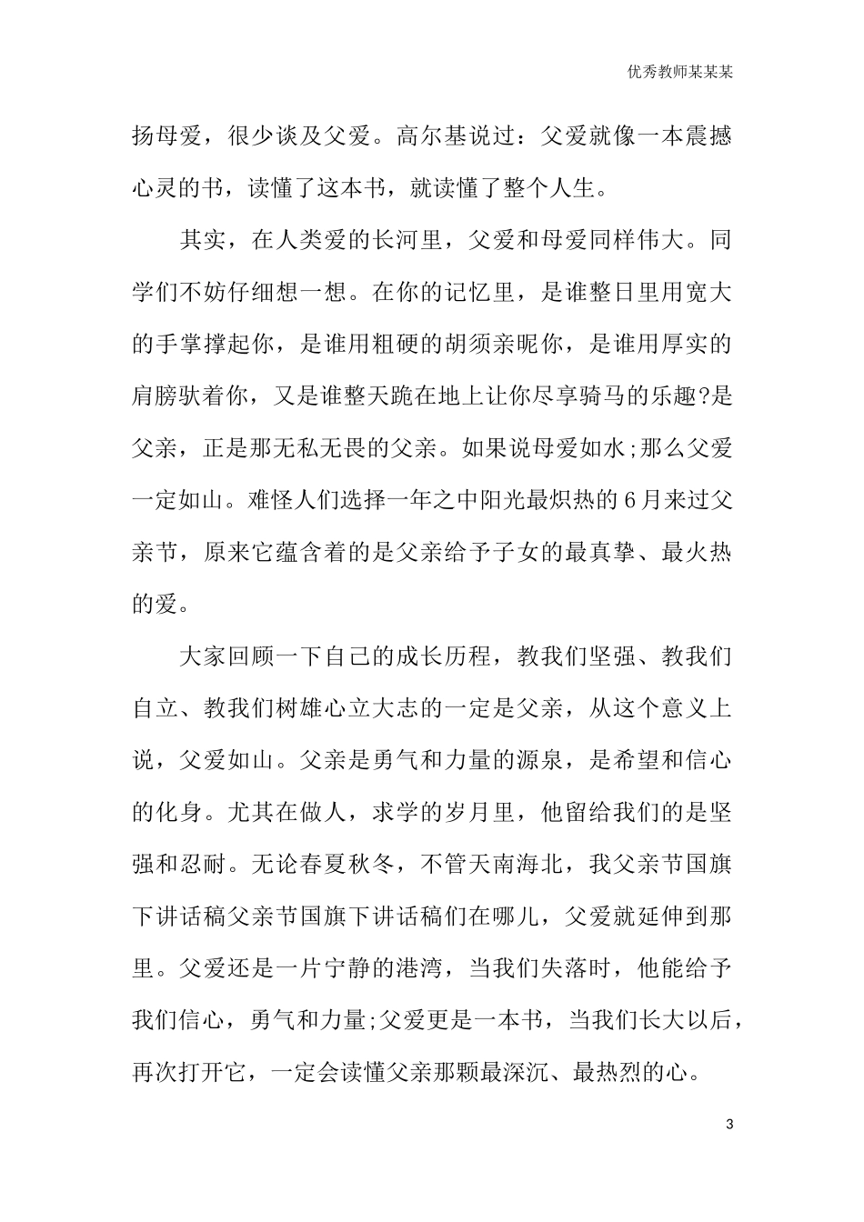父亲节讲话稿《感恩父亲》1多篇可选.docx_第3页