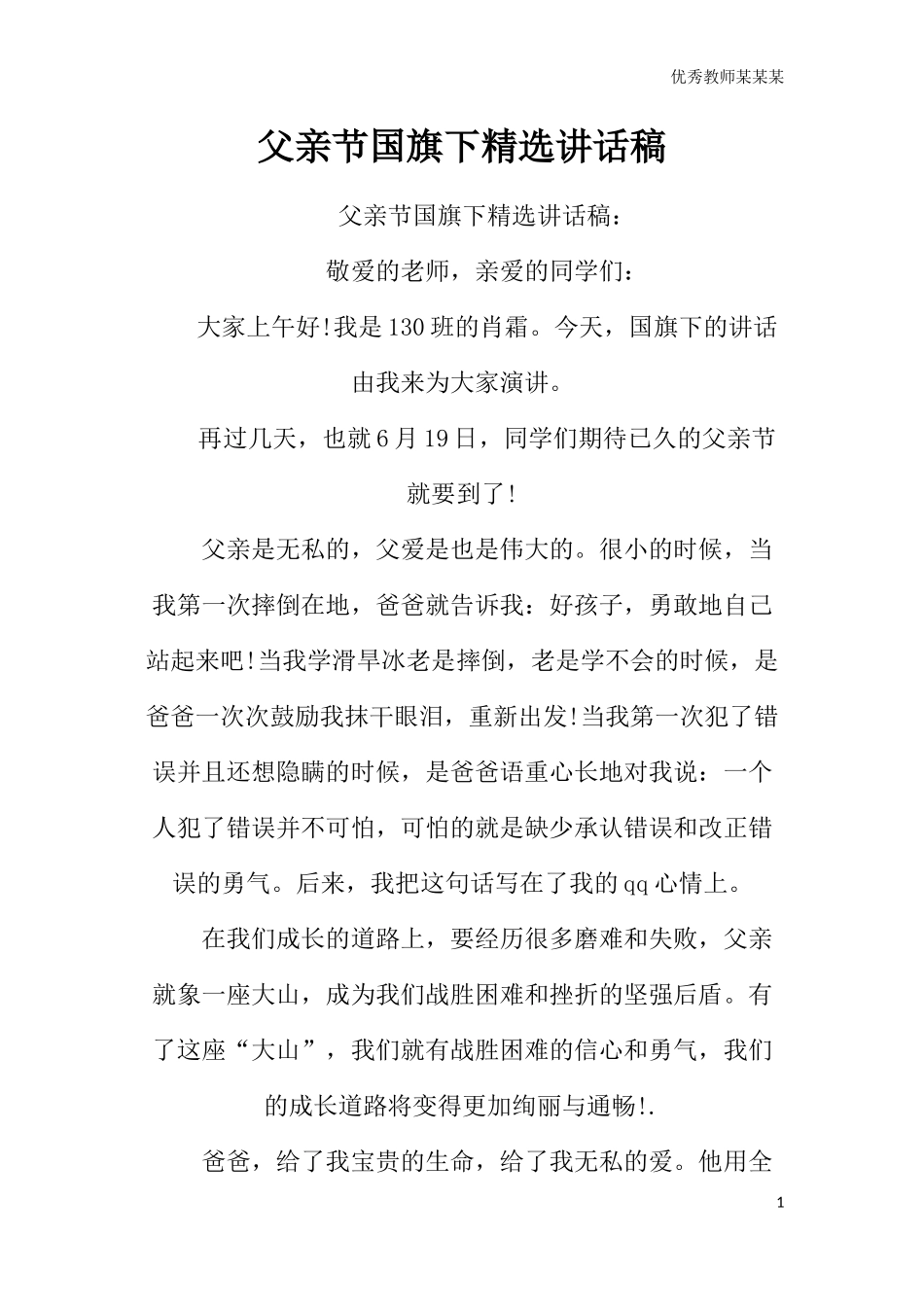 父亲节精选讲话稿多篇可选.docx_第1页