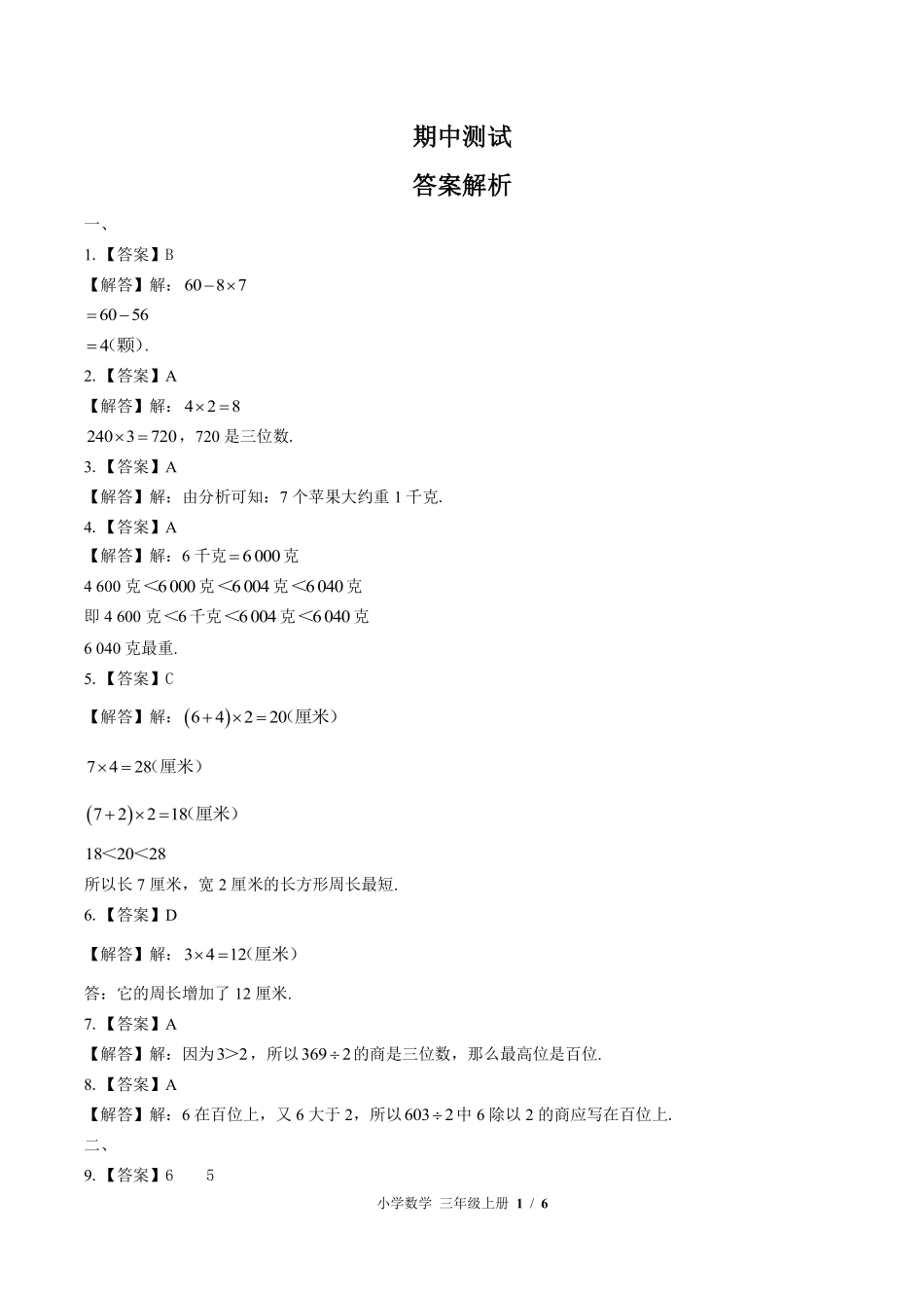 611-苏教版-小学数学三年级上册期中测试试卷含答案在前.pdf_第1页
