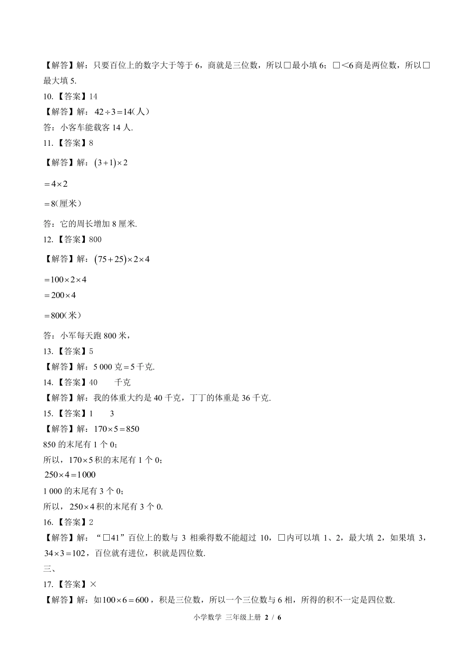 611-苏教版-小学数学三年级上册期中测试试卷含答案在前.pdf_第2页
