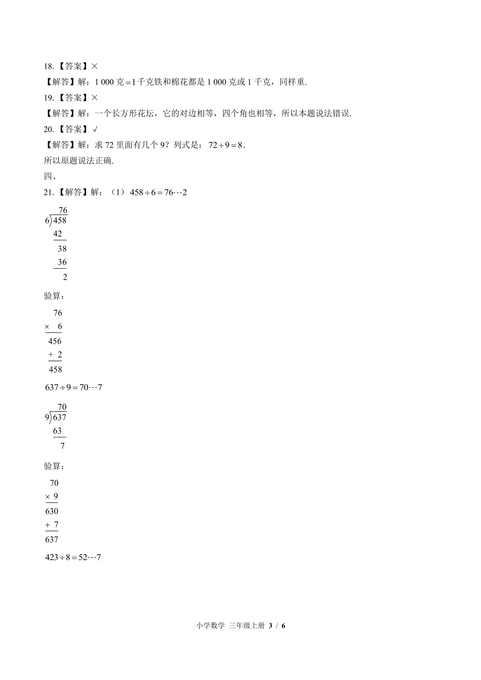 611-苏教版-小学数学三年级上册期中测试试卷含答案在前.pdf_第3页