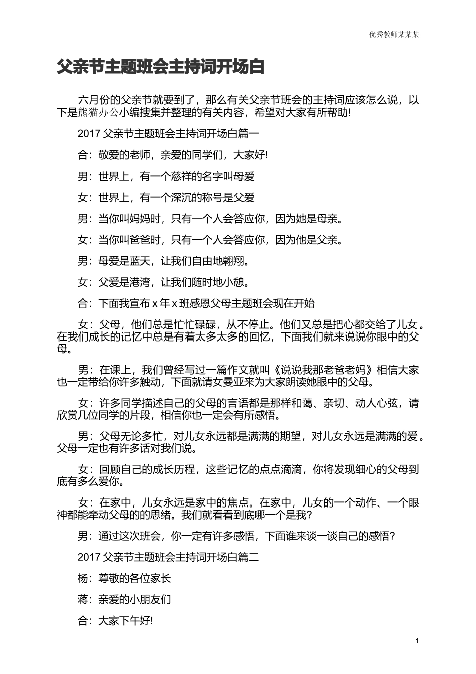 父亲节主题班会主持词开场白多篇可选.docx_第1页