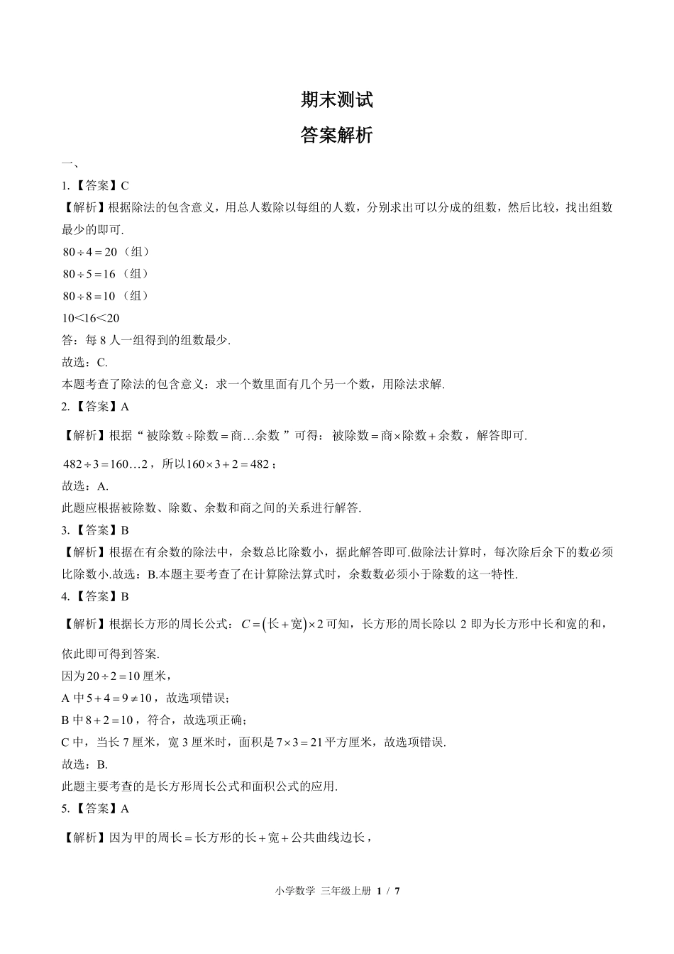 614-苏教版-小学数学三年级上册期末测试试卷含答案在前.pdf_第1页