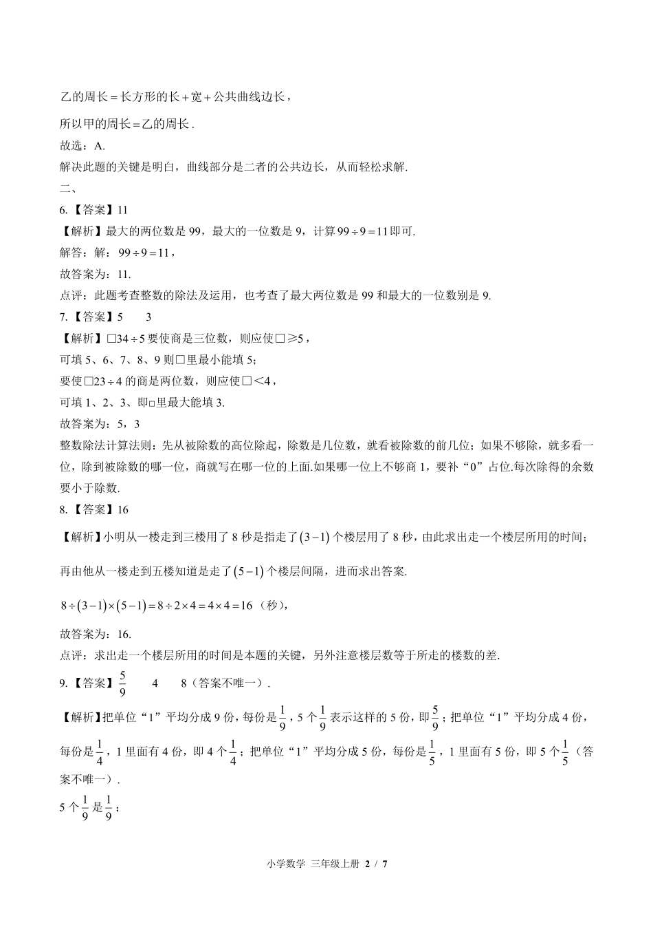 614-苏教版-小学数学三年级上册期末测试试卷含答案在前.pdf_第2页