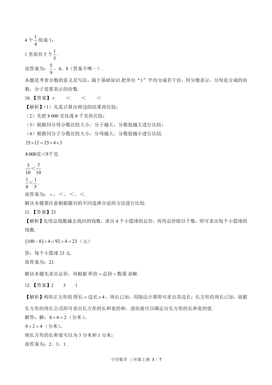 614-苏教版-小学数学三年级上册期末测试试卷含答案在前.pdf_第3页
