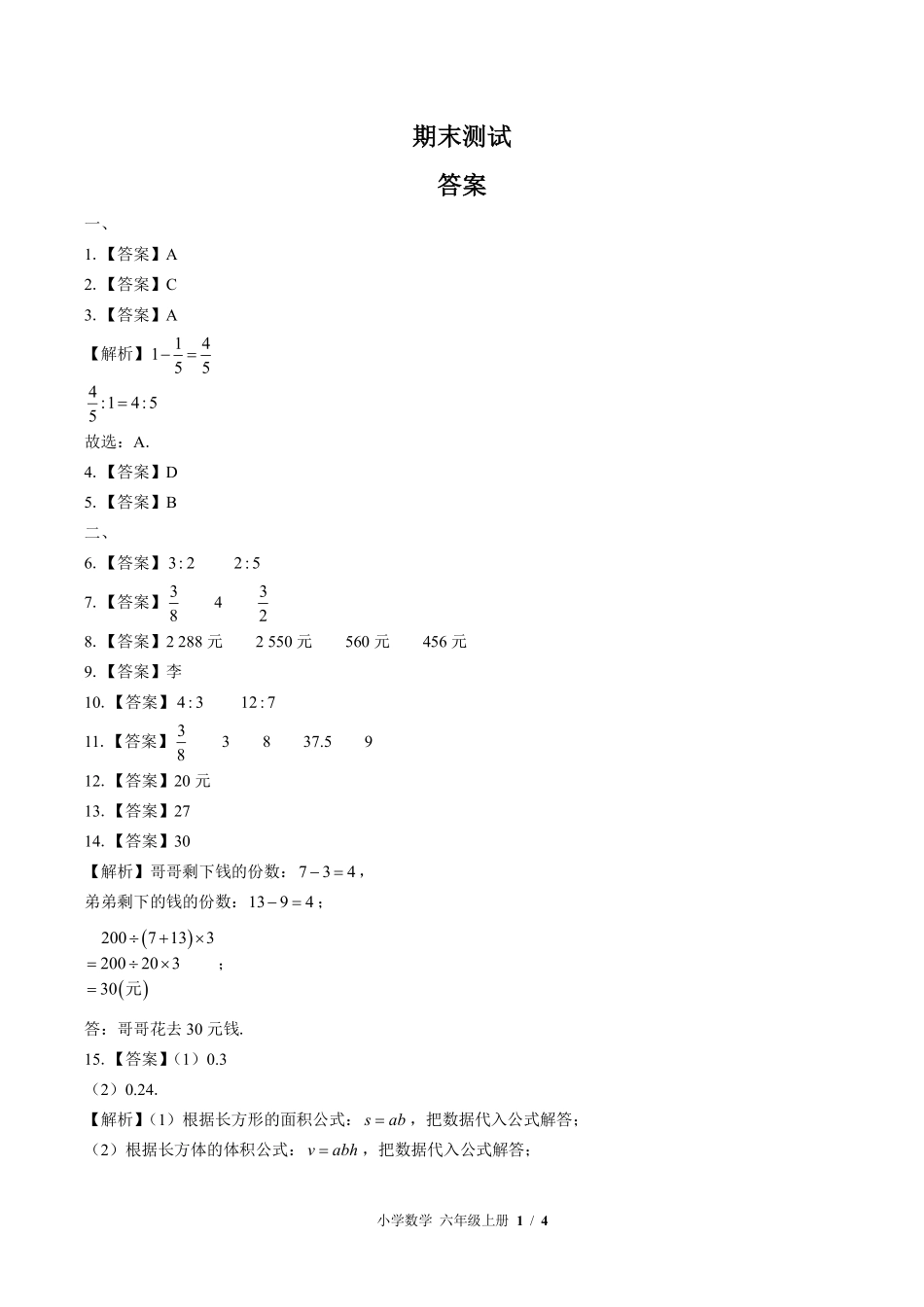 616-苏教版-小学数学六年级上册期末测试试卷含答案在前.pdf_第1页