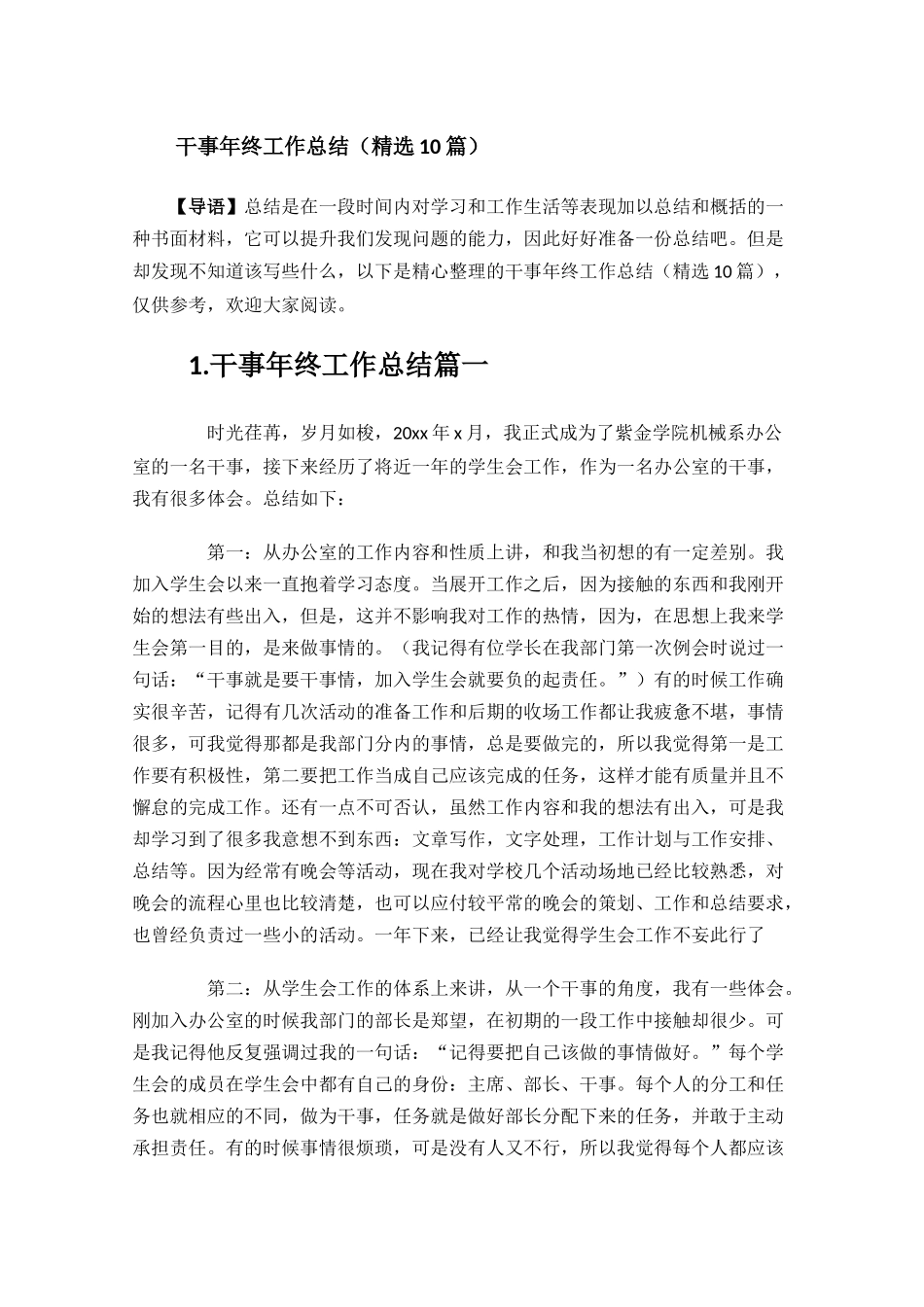 干事年终工作总结精选10篇.docx_第1页