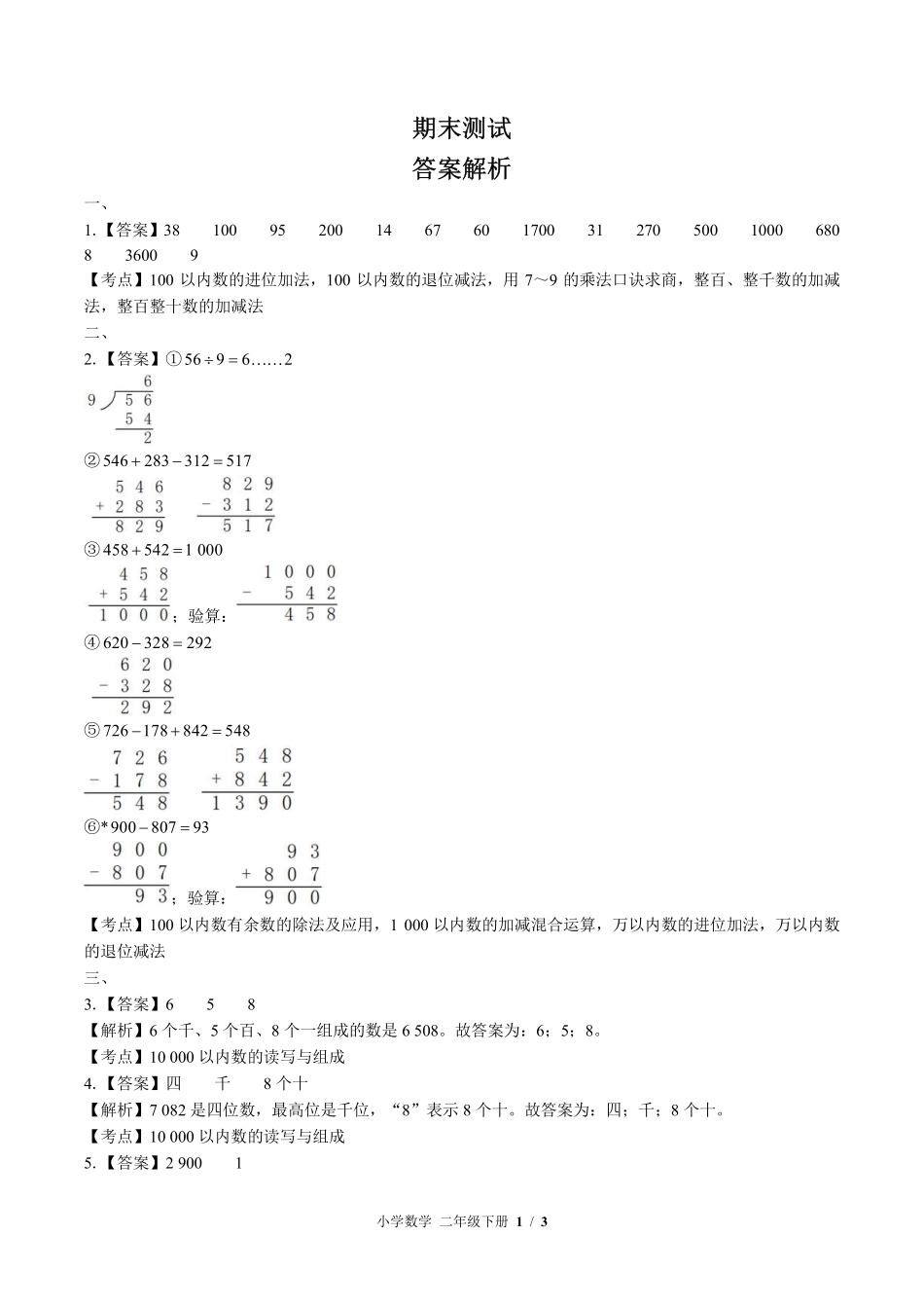 617-苏教版-小学数学二年级下册期末测试试卷含答案在前.pdf_第1页