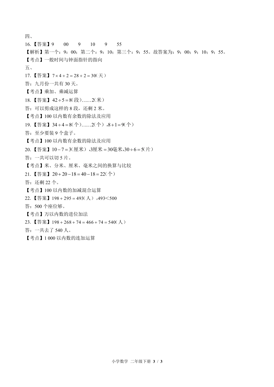 617-苏教版-小学数学二年级下册期末测试试卷含答案在前.pdf_第3页