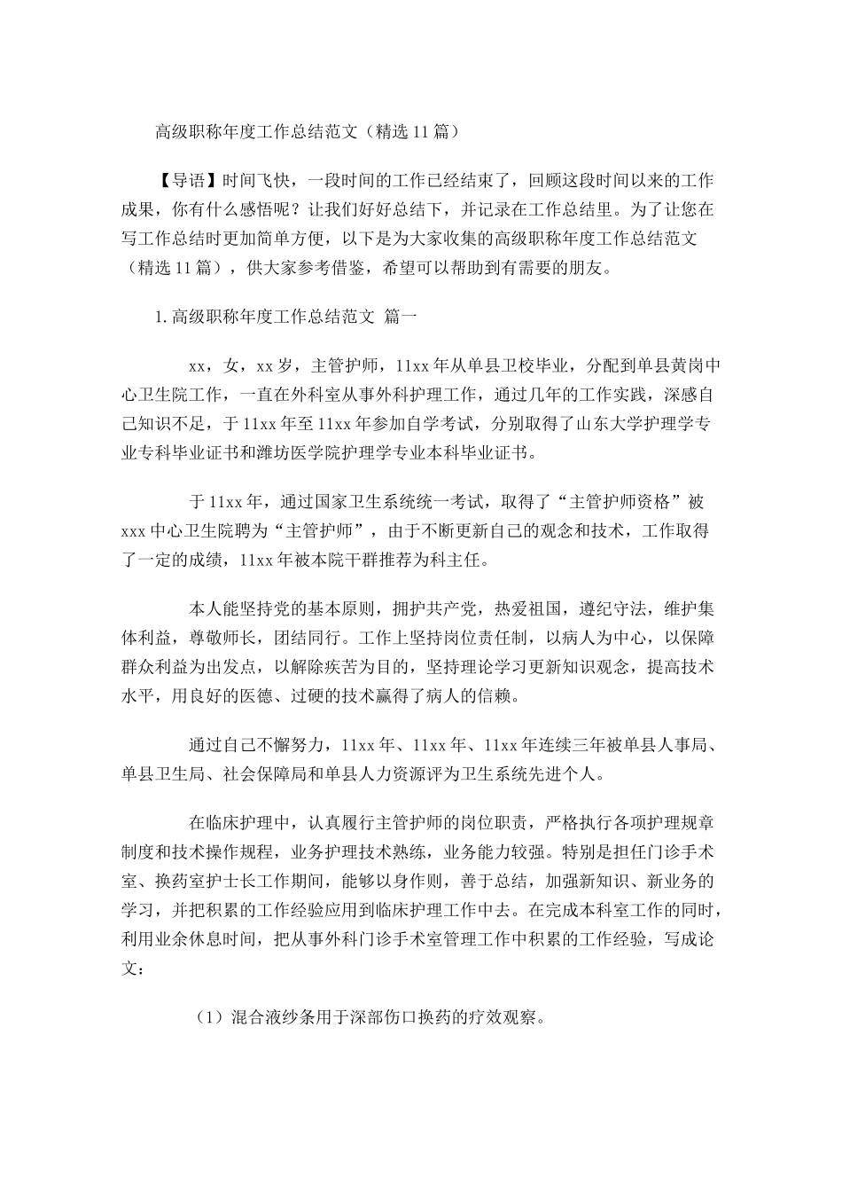 高级职称年度工作总结范文精选10篇.docx_第1页