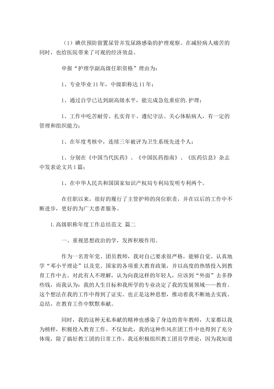 高级职称年度工作总结范文精选10篇.docx_第2页