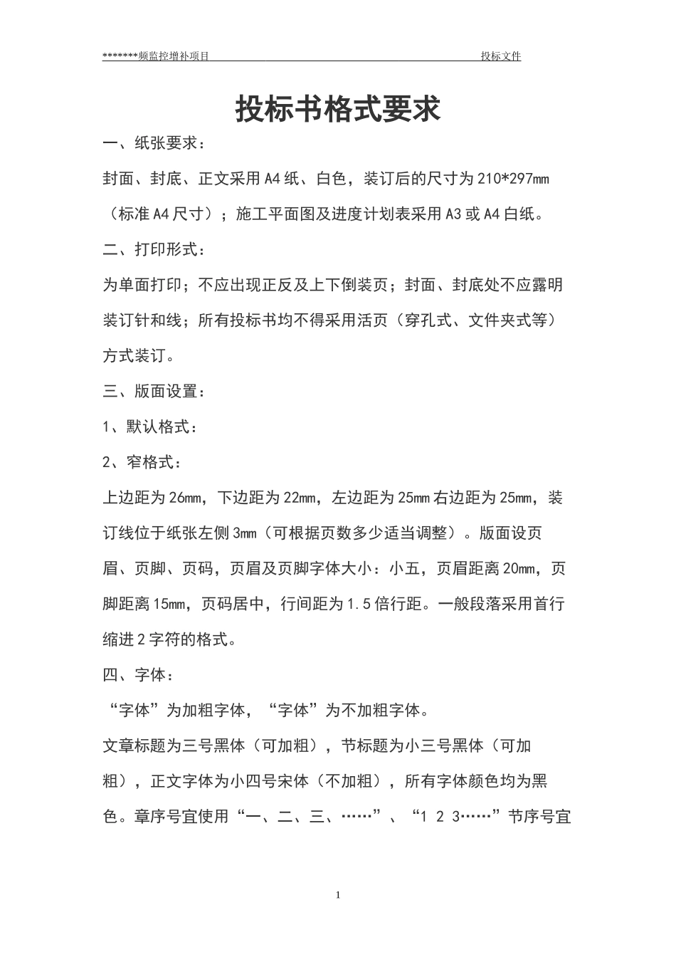 高清视频监控投标书.docx_第1页