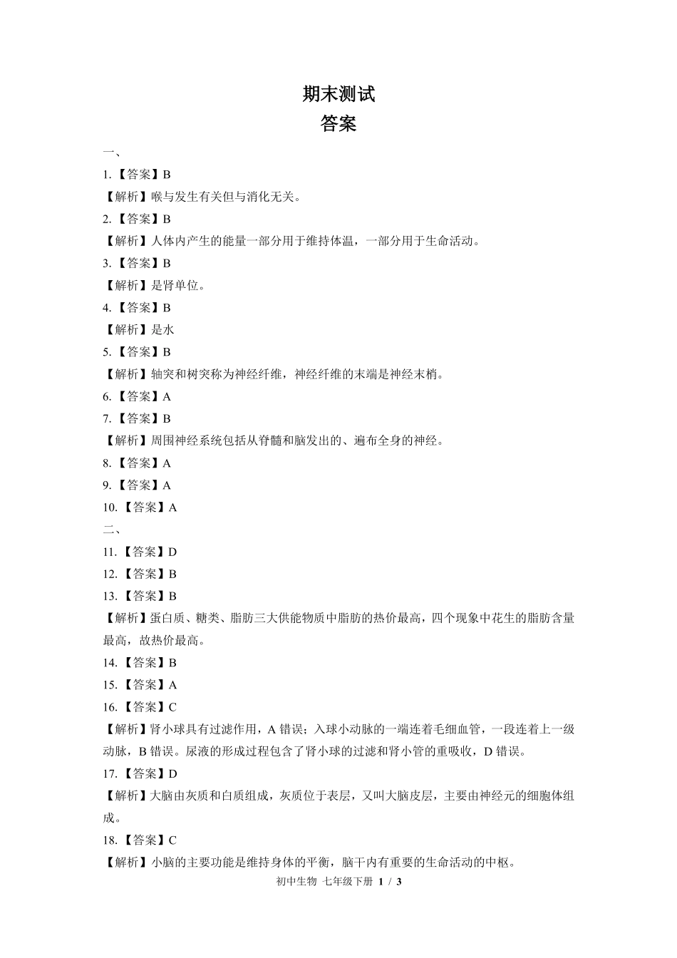 619-苏教版-初中生物七年级下册期末测试试卷含答案在前.pdf_第1页