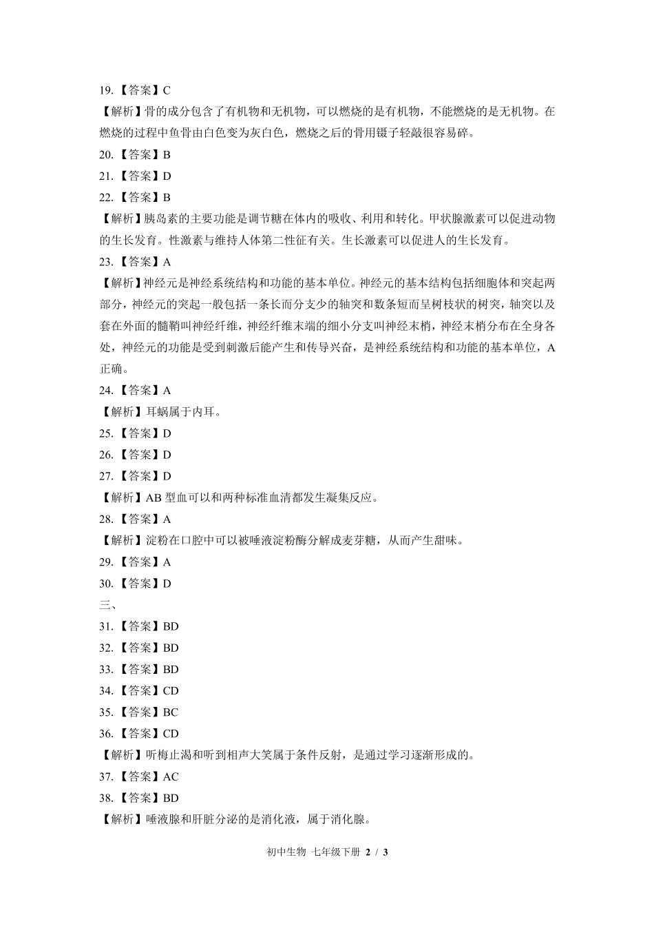 619-苏教版-初中生物七年级下册期末测试试卷含答案在前.pdf_第2页