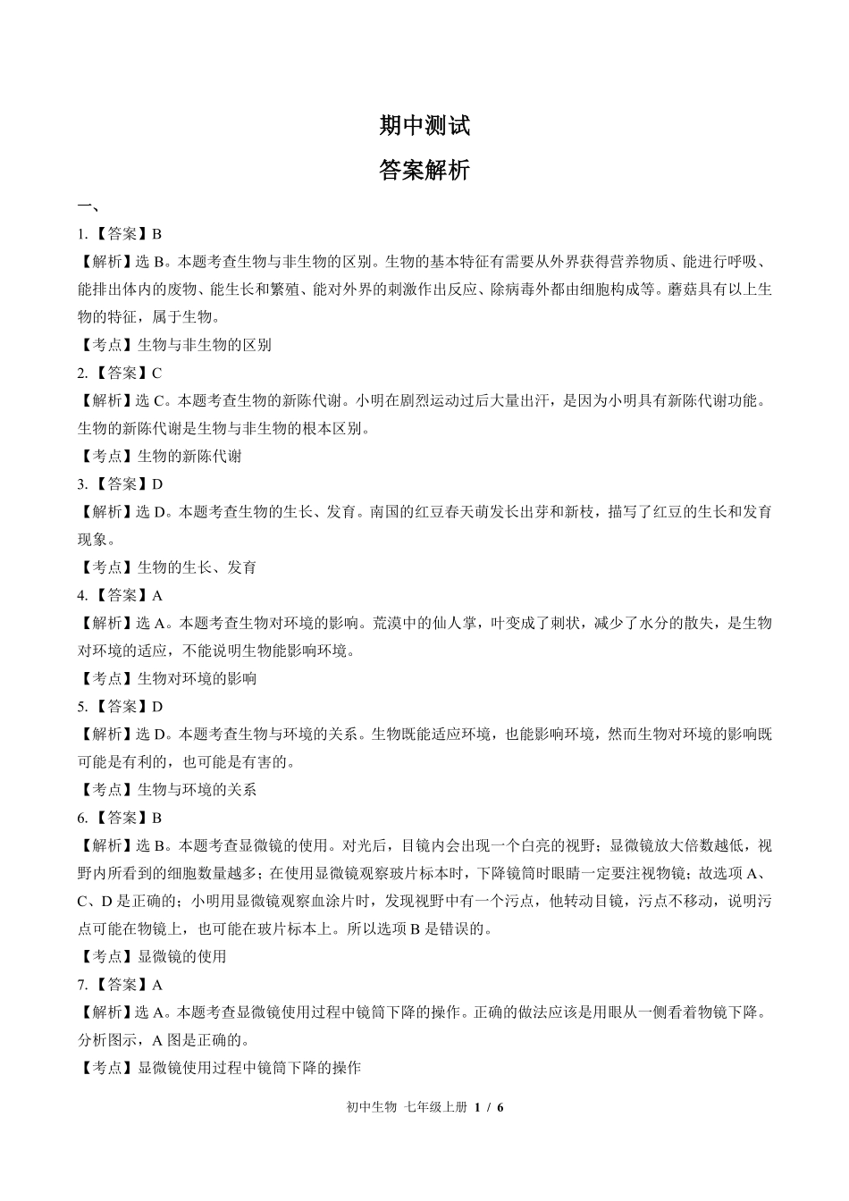 620-苏教版-初中生物七年级上册期中测试试卷含答案在前.pdf_第1页